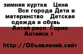 KERRY зимняя куртка › Цена ­ 3 000 - Все города Дети и материнство » Детская одежда и обувь   . Алтай респ.,Горно-Алтайск г.